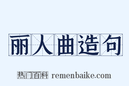 丽人曲造句是什么意思的图片